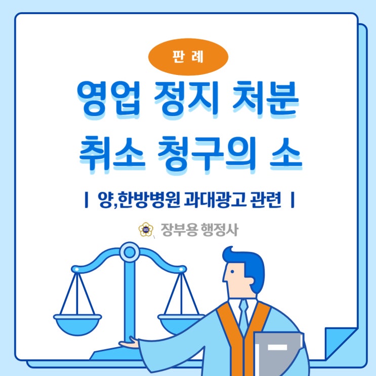  판례-업무정지 처분 취고 청구의 소