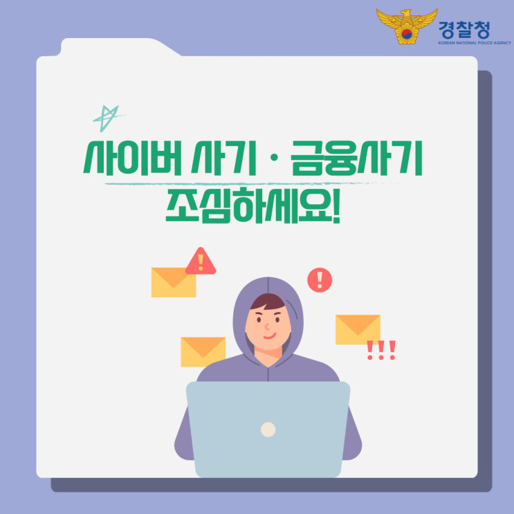 <b>사이버 사기</b>와 <b>금융</b><b>사기</b>를 조심하세요!
