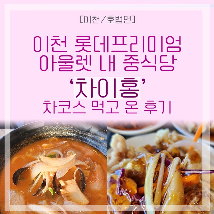 [이천/호법면] 이천롯데아울렛 중식당 '차이홍' 다녀온 후기(가성비 좋은 코스요리)