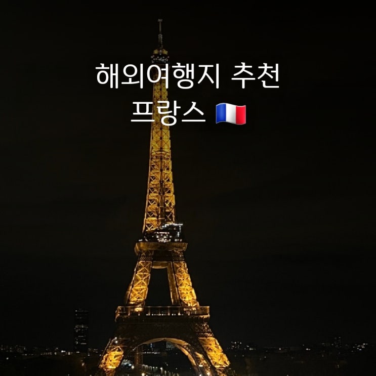 프랑스 여행 | 파리 에펠탑, 개선문 뷰 & 관광지 추천!