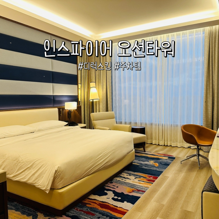  인스파이어 오션타워 디럭스킹 후기와 주차꿀팁