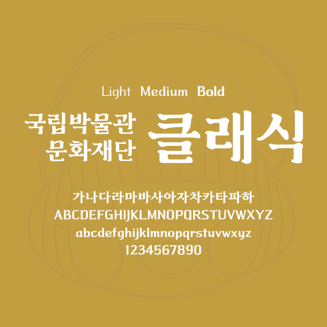  [상업용무료폰트] 국립박물관문화재단 클래식체 - Light/Medium/Bold