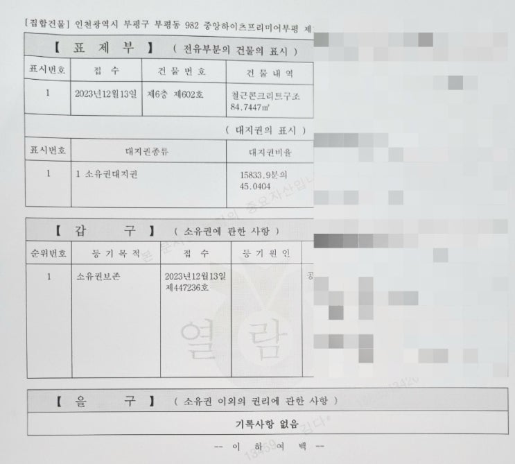  부평중앙하이츠프리미어 소유권 보존등기 완료(재개발 재건축 등기 절차)