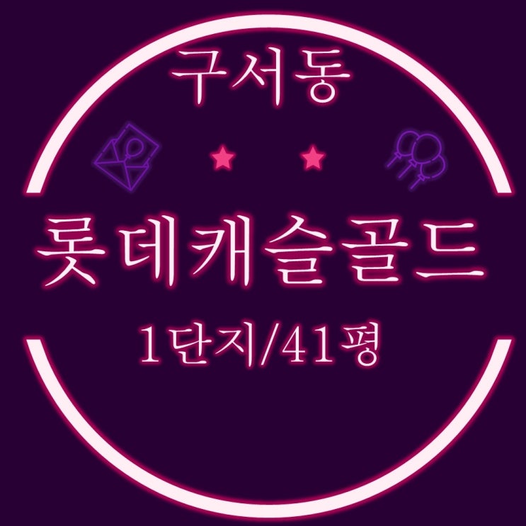  부산아파트경매 구서동 롯데캐슬골드 1단지 41평