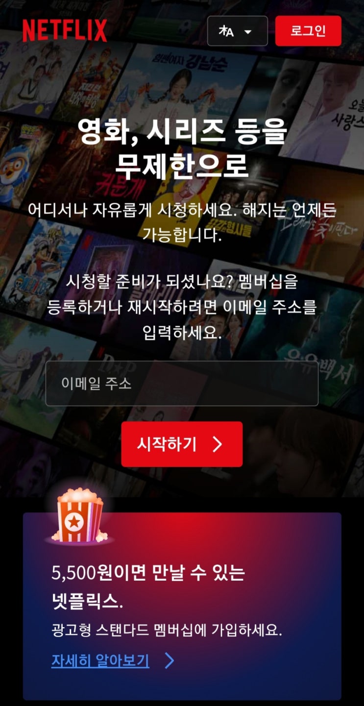  넷플릭스 요금제 광고형 스텐다드 월 5,500원 가입 (성인인증방법)