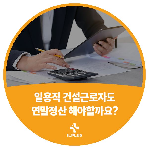 일용직 건설근로자도 연말정산 해야할까요?