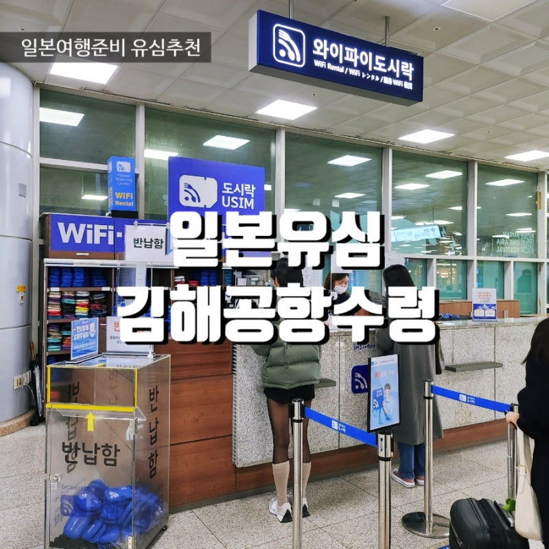 일본 후쿠오카여행준비 일본유심구매 부산김해공항 유심수령처 시간
