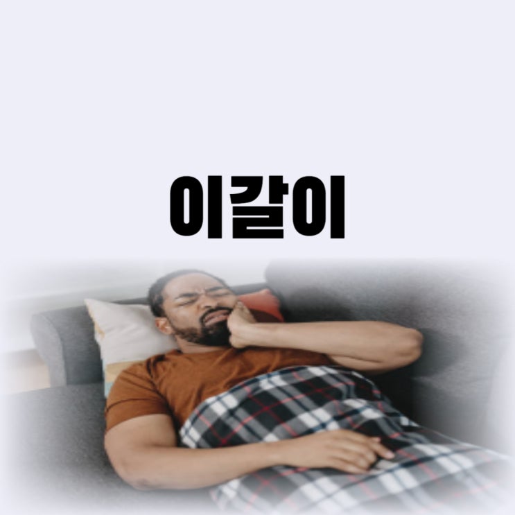  잘때 이가는 이유 무엇 때문일까 이갈이 치료까지