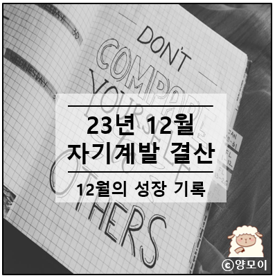  끊임없는 도전과 노력으로 지속 성장을 꿈꿉니다 12월 자기계발 결산, 24년 목표
