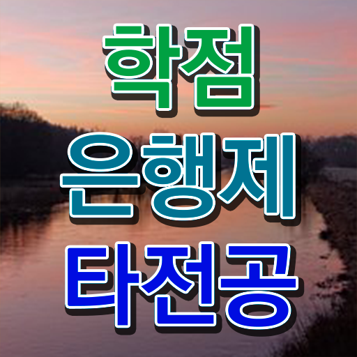  학점은행제 가격 기간 알아보셨나요 .