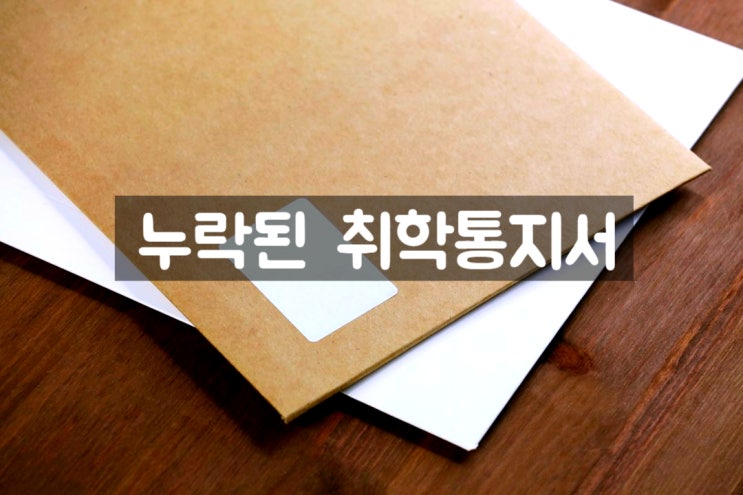  누락된 취학통지서 발급방법