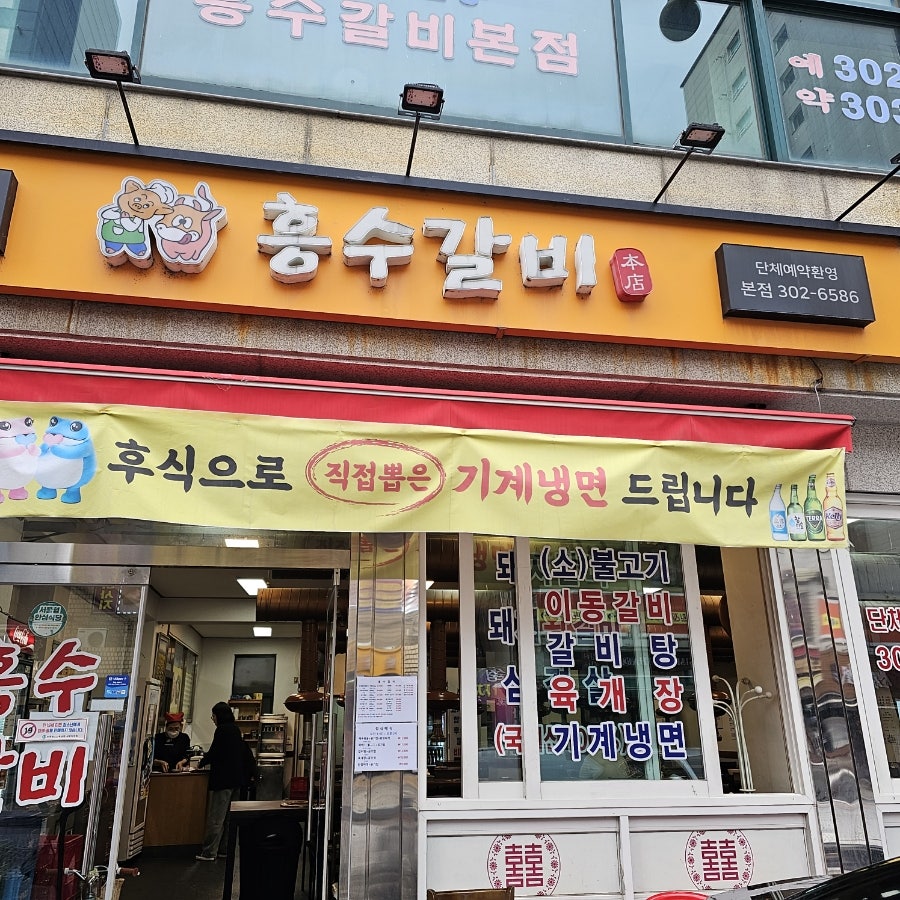 흥수갈비 사진 1
