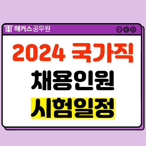  24년 국가직원서접수 일정과 9급공무원 티오/채용인원 공고 확인하기