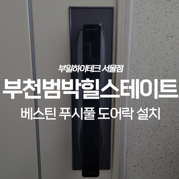  부천 범박동 힐스테이트6단지 베스틴 도어락 IDL-300 교체 설치