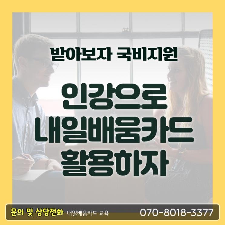  국민 내일배움카드 신청방법 자격 A부터 Z까지 .