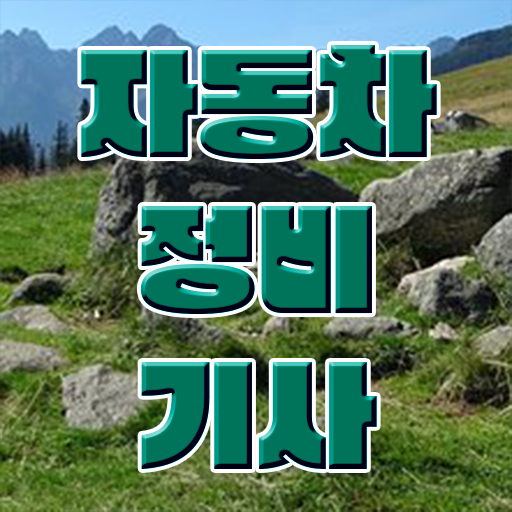  학점은행제 , 자동차정비기사 고졸채용 자격증 ?!