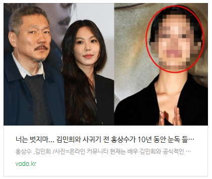[뉴스] "너는 벗지마"... 김민희와 사귀기 전 홍상수가 10년 동안 눈독 들였던 유명 여배우의 충격적인 정체