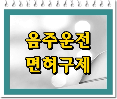  하남 음주운전 행정사 면허구제에 대해 알려드립니다