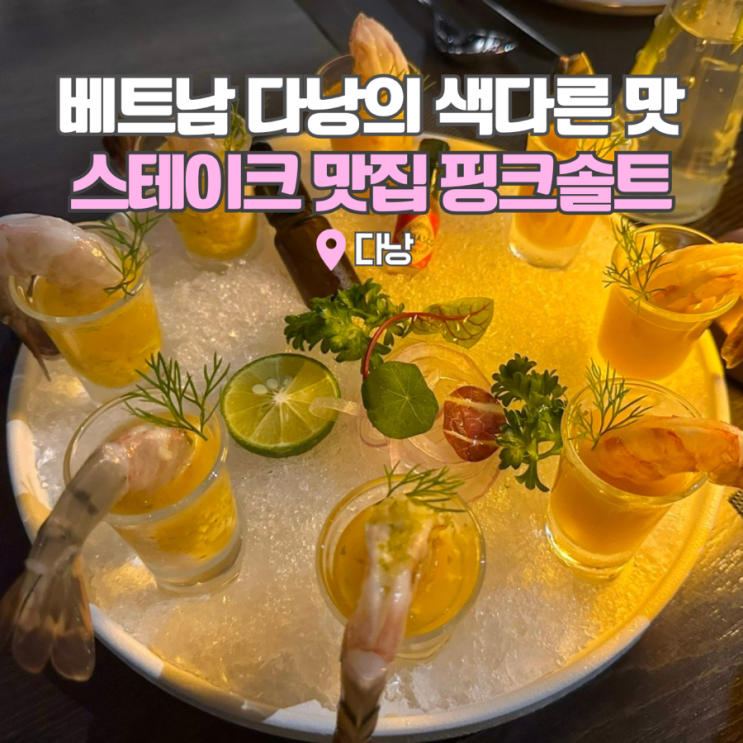  베트남 다낭의 맛을 찾아서 스테이크 맛집 핑크솔트 다낭여행코스로 추천