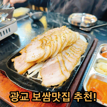  광교 굴보쌈 맛집 회식 추천! 부마보쌈족발