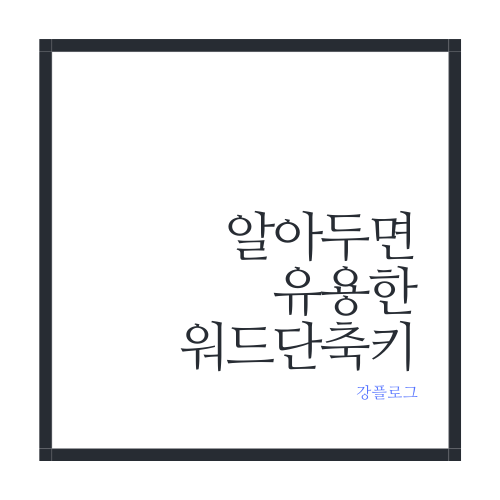 알아두면 유용한 워드 단축키 정리
