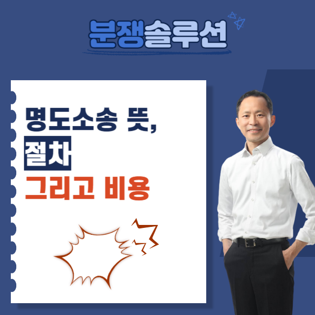  명도소송 뜻과 절차 그리고 비용