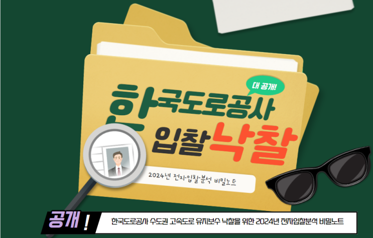  공개! 한국도로공사 수도권 고속도로 유지보수 낙찰을 위한 2024년 전자입찰분석 비밀노트