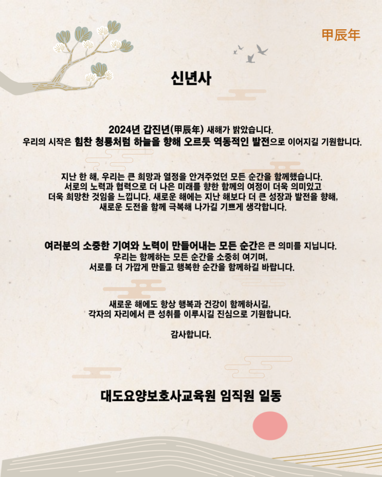  [통영 대도요양보호사교육원]2024년 새해 신년사