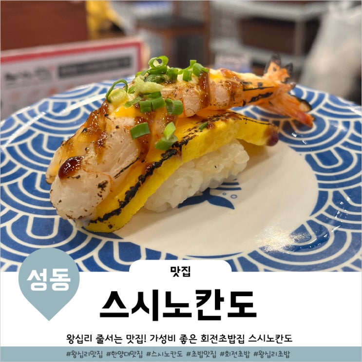  왕십리역에서 발견한 스시 맛집 점심으로 좋은 왕십리 초밥 스시노칸도 왕십리비트플렉스점