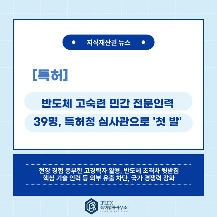 [특허 소식] 반도체 고숙련 민간 전문인력 39명, 특허심사관으로 인생 2막 시작