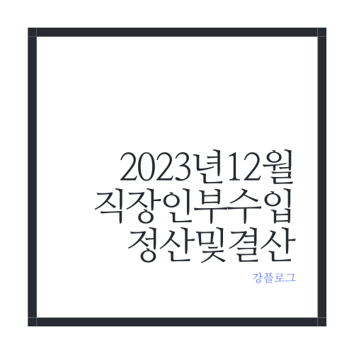  23년 12월 직장인 부수입 및 23년 결산블로그 애드포스트 포함)