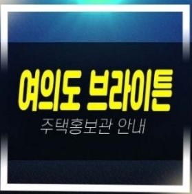  01-03 여의도 브라이튼 즉시입주 민간임대아파트 바로입주 가능한 신규 신축공급 후분양 임대차계약 렌트프리 계약조건 임대매물 샘플하우스