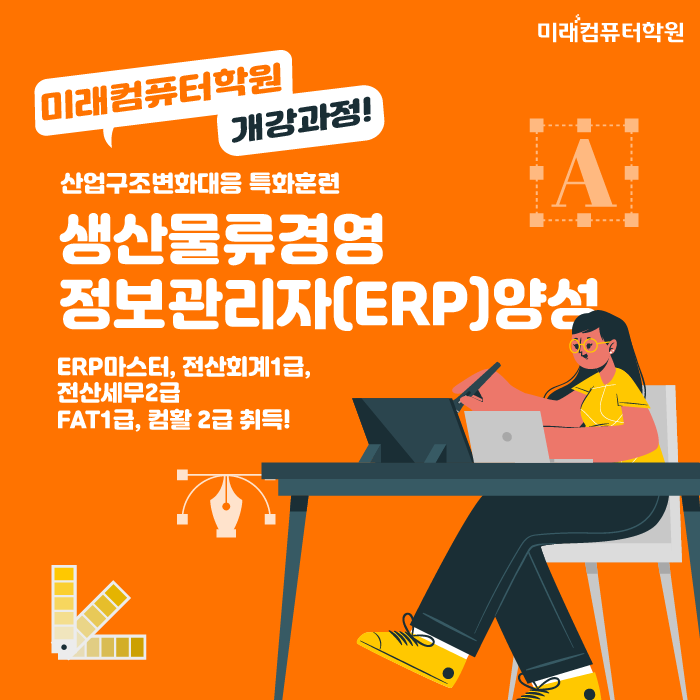  생산물류경영정보관리사(ERP)양성과정 2024년 2월 개강!