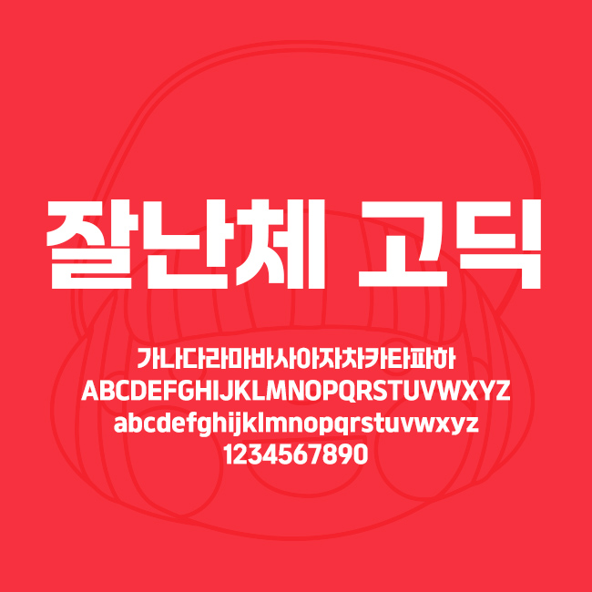  [상업용무료폰트] 여기어때 잘난체 고딕 '한글날 기념 폰트'