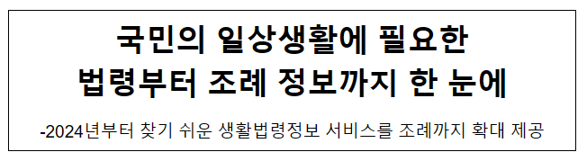 국민의 일상생활에 필요한 법령부터 조례 정보까지 한 눈에