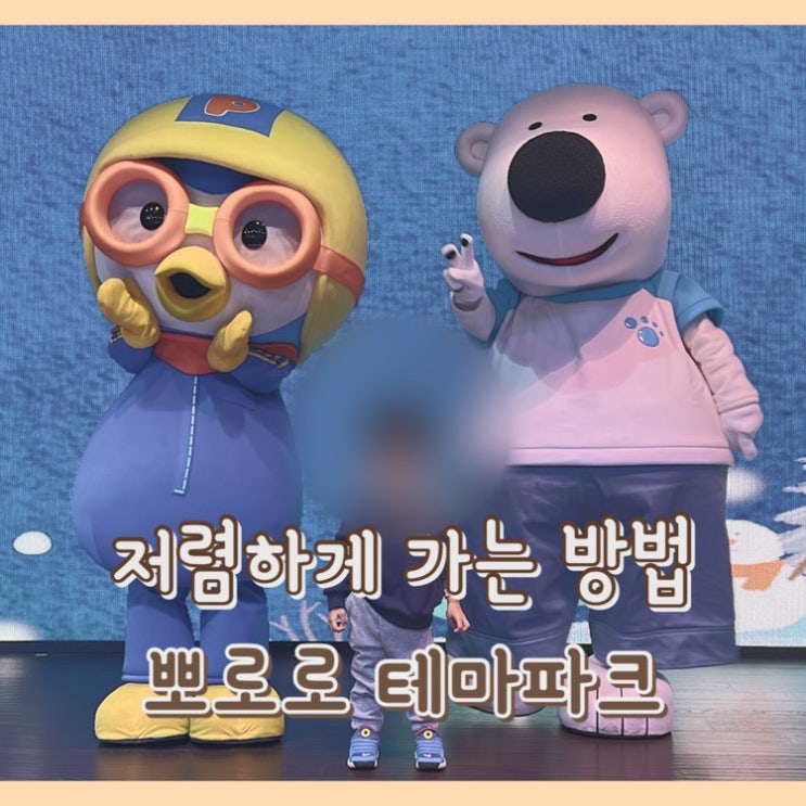  [내돈내산] 뽀로로테마파크 2번 다녀오고 작성하는 A to Z 팁 : 저렴하게 가는 방법 / 재입장 / 식사 / 키제한 / 무대