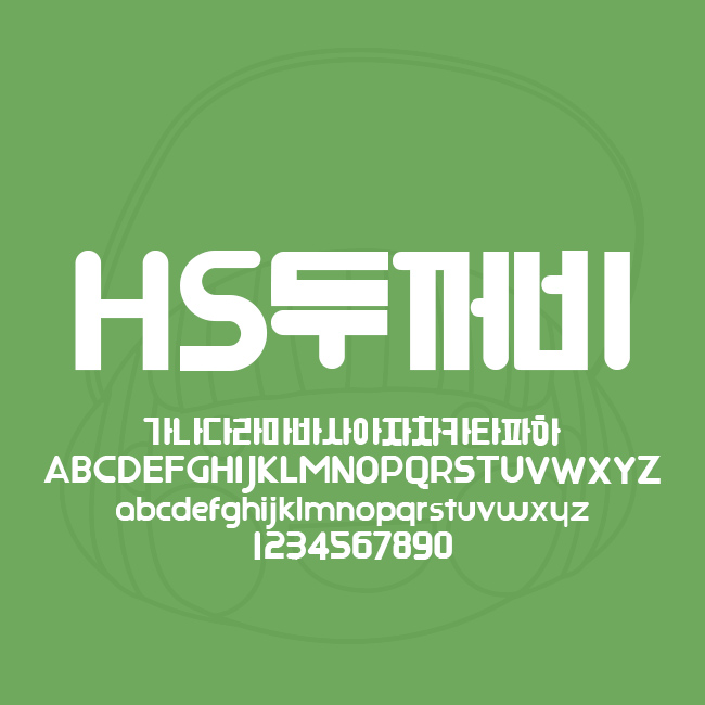  [상업용무료폰트] HS두꺼비체