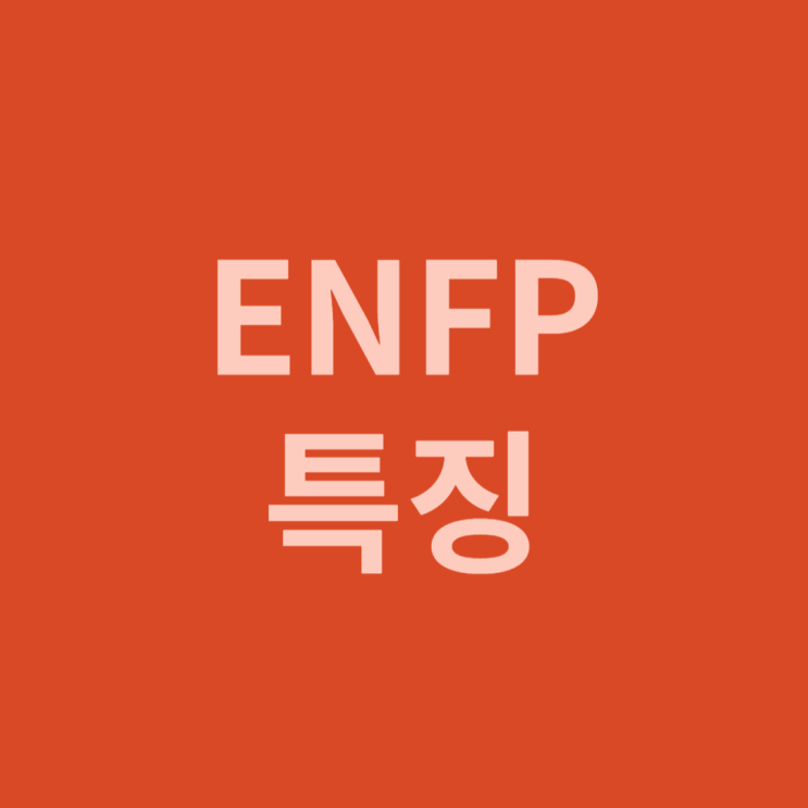 ENFP 성격 특징과 어울리는 직업