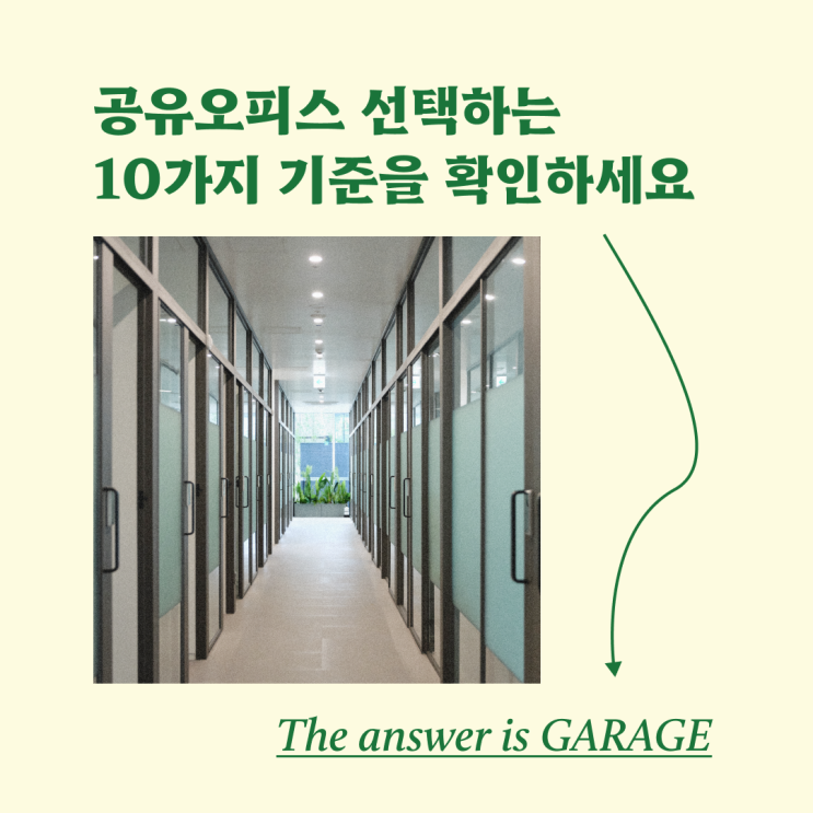  공유오피스 선택하는 10가지 기준을 확인하세요 - 정답은 가라지!