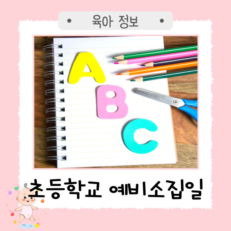  초등학교 예비소집일 준비물 및 주의사항