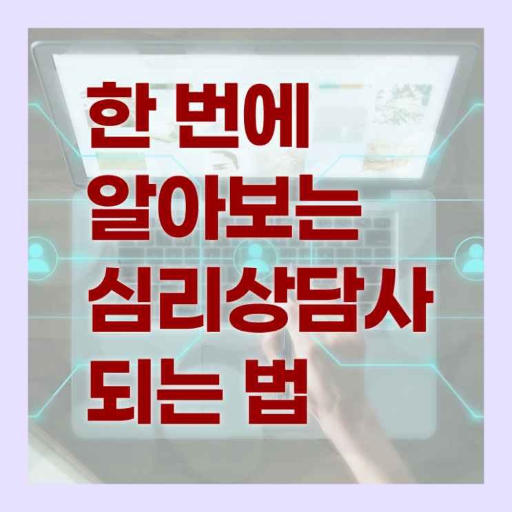  심리상담사 되는법 취업 알고 싶은 정보 여기에 !