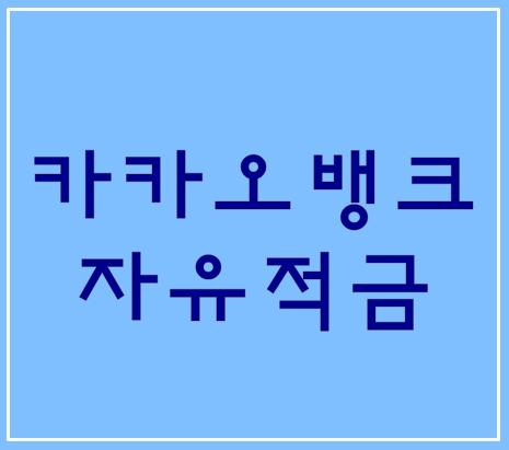  카카오뱅크 자유적금 2024년 1월1일 시작~