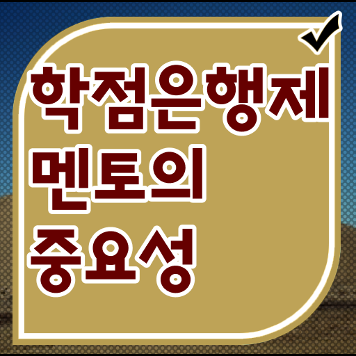  학점은행제 학위 취득 과제 필수 정보 여기에 !!!