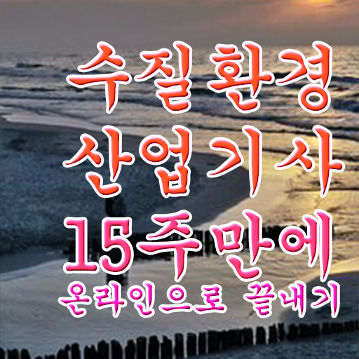  수질환경산업기사 자격증 고졸 대졸 모두 가능