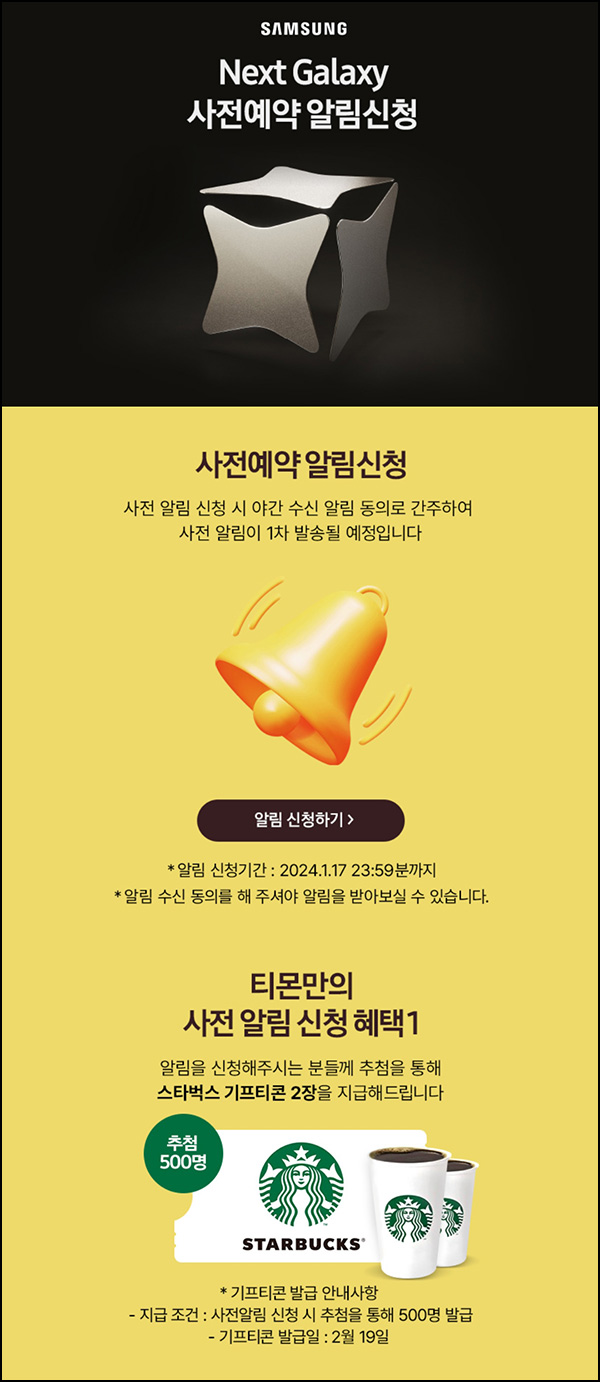 티몬 New 갤럭시 사전알림 신청(스벅 2잔 500명)추첨 티몬 New 갤럭시 사전알림 신청(스벅 2잔 500명)추첨