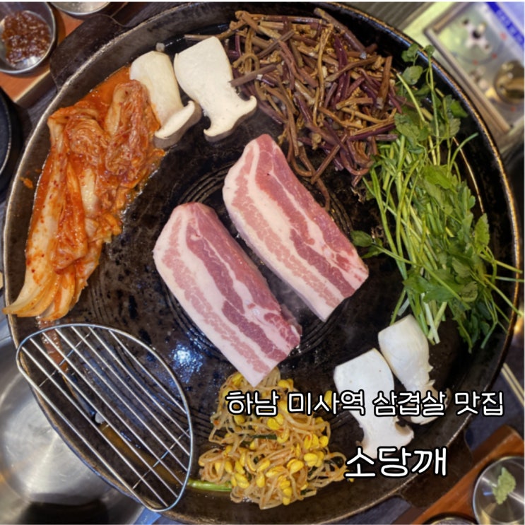 [하남 미사역 맛집] 소당깨_솥뚜껑 삼겹살 맛집