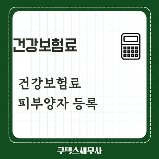  부모님 건강보험 피부양자 등록