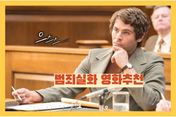  넷플릭스 범죄실화 영화추천 [노맨오브갓][나는 악마를 사랑했다]_연쇄살인마 테드번디의 심연을 들여다 본 사람들
