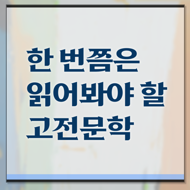  고전문학 책 정보꾸러미 !!!