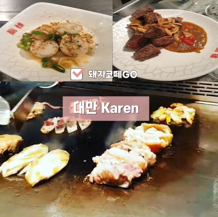  돼지코떼GO_대만카렌_대만Karen_타이베이101타워Karen_대만철판요리_대만추천맛집_101타워맛집추천_대만자유여행_타이베이자유여행_대만식도락